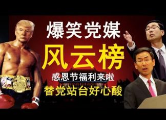 老北京茶馆:特朗普秀肌肉,香港感恩节福利来啦!爆笑党媒口炮风云榜出炉!替党站台,好心酸!