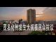新唐人:政府強建火葬場 茂名人反抗 嘆體會港人