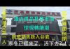 中国真相84:中国最大酒店用品批发市场广州酒店用品市场惊现商户转让潮