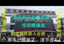 中国真相84:中国最大酒店用品批发市场广州酒店用品市场惊现商户转让潮
