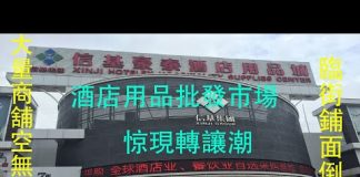 中国真相84:中国最大酒店用品批发市场广州酒店用品市场惊现商户转让潮