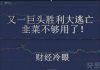 财经冷眼:继李嘉诚后,又一巨头胜利大逃亡!韭菜不够用了!