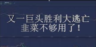 财经冷眼:继李嘉诚后,又一巨头胜利大逃亡!韭菜不够用了!