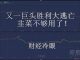 财经冷眼:继李嘉诚后,又一巨头胜利大逃亡!韭菜不够用了!