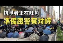 香港旺角,抗爭者正準備與警察對峙,警察在西灣河開實彈,民眾很憤怒