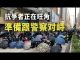 香港旺角,抗爭者正準備與警察對峙,警察在西灣河開實彈,民眾很憤怒