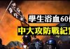 新唐人:中大學生在硝煙彌漫中阻擋警察強攻 被警方壓制的學生 頭部血跡斑斑
