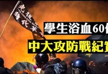 新唐人:中大學生在硝煙彌漫中阻擋警察強攻 被警方壓制的學生 頭部血跡斑斑