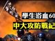 新唐人:中大學生在硝煙彌漫中阻擋警察強攻 被警方壓制的學生 頭部血跡斑斑