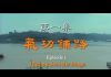 我们告诉未来1:气功铺路