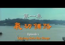 我们告诉未来1:气功铺路