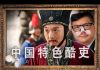 林林七:中国特色酷吏为何层出不穷,请君入瓮下一个是谁?