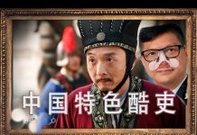 林林七:中国特色酷吏为何层出不穷,请君入瓮下一个是谁?