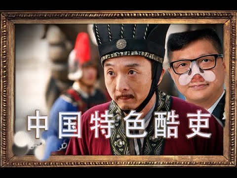 林林七:中国特色酷吏为何层出不穷,请君入瓮下一个是谁?