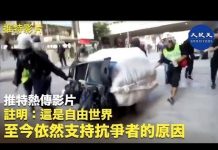 大纪元:推特熱傳影片,這是自由世界至今依然支持香港抗爭者的原因