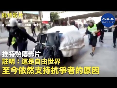 大纪元:推特熱傳影片,這是自由世界至今依然支持香港抗爭者的原因