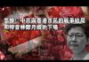张杰:悲惨!中共与香港市民的战争结局和特首林郑月娥的下场