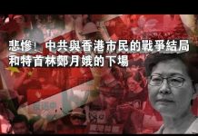 张杰:悲惨!中共与香港市民的战争结局和特首林郑月娥的下场
