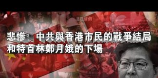 张杰:悲惨!中共与香港市民的战争结局和特首林郑月娥的下场