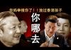 老北京茶馆:世界喊话习近平:你忘了你妈举报你了?放过香港孩子!