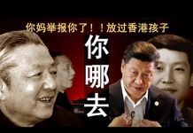 老北京茶馆:世界喊话习近平:你忘了你妈举报你了?放过香港孩子!
