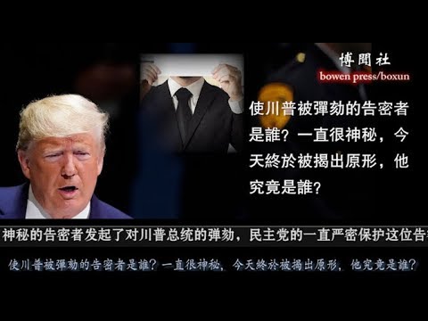 dujia:使川普被弹劾的告密者是谁?一直很神秘,今天终于被揭出原形