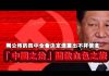 张杰:刚公布的四中全会决定透露出不祥信息 “中国之治”开启血色之旅