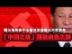 张杰:刚公布的四中全会决定透露出不祥信息 “中国之治”开启血色之旅