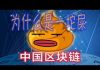 林林七:网友恶搞中国区块链:我们只是屎的搬运工