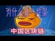 林林七:网友恶搞中国区块链:我们只是屎的搬运工