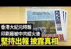 大纪元:香港大紀元時報印刷廠11月19日被中共歹徒縱火後坚持出報