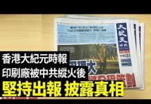 大纪元:香港大紀元時報印刷廠11月19日被中共歹徒縱火後坚持出報