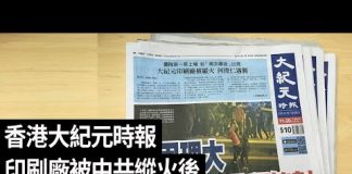 大纪元:香港大紀元時報印刷廠11月19日被中共歹徒縱火後坚持出報