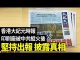 大纪元:香港大紀元時報印刷廠11月19日被中共歹徒縱火後坚持出報
