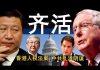 老北京茶馆:香港人权法案直指习近平?朱镕基对撞中共乱港计划?中共怕两种人,香港茶友泪目遗书