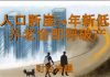 财经冷眼:出生率断崖创70年新低,养老金庞氏骗局即将破产!