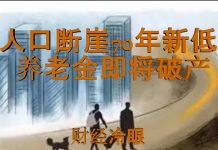 财经冷眼:出生率断崖创70年新低,养老金庞氏骗局即将破产!