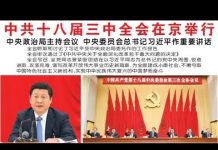 全军:深改委突然強调十八届三中全会,中国的改革之路要转向383报告