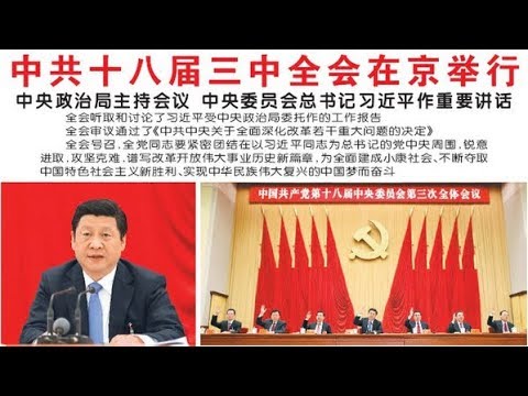 全军:深改委突然強调十八届三中全会,中国的改革之路要转向383报告