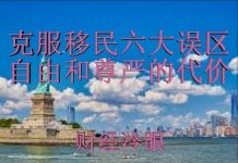 财经冷眼:穷人也能移民,自由和尊严的代价,你能承受吗?