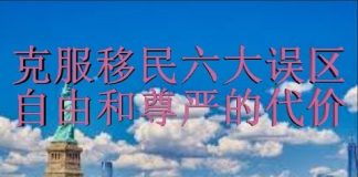 财经冷眼:穷人也能移民,自由和尊严的代价,你能承受吗?