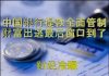 财经冷眼:中国银行提款全面管制,财富出逃最后窗口到了!