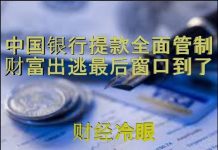 财经冷眼:中国银行提款全面管制,财富出逃最后窗口到了!