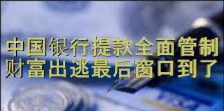 财经冷眼:中国银行提款全面管制,财富出逃最后窗口到了!