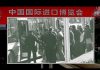 新唐人:第二屆中國國際進口博覽會 政府忙著抓訪民 街頭布滿警察
