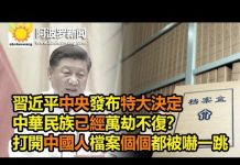 阿波罗:習近平中央發布特大決定 中華民族已經萬劫不復