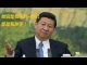 孙文:包子皇帝习近平搞笑集锦