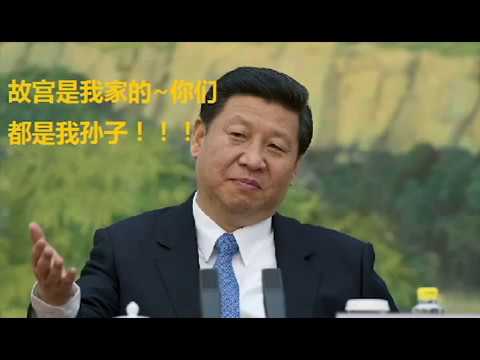 孙文:包子皇帝习近平搞笑集锦