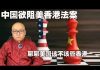 方砖:中国急招美大使阻香港法案,聊聊美国该不该管香港