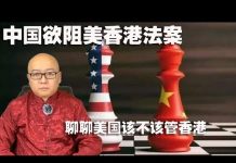 方砖:中国急招美大使阻香港法案,聊聊美国该不该管香港